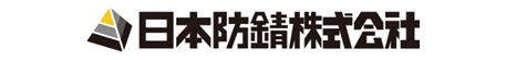 日本防錆株式会社