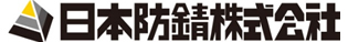 日本防錆株式会社