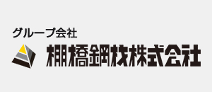 棚橋鋼材株式会社